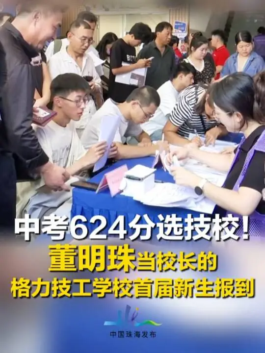 六合彩：格力技工学校首届新生开学：董明珠任校长，机电与制冷方向最热门