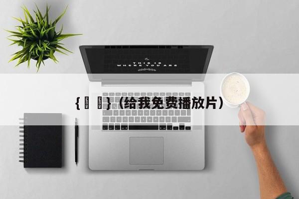 {賭馬}(给我免费播放片)