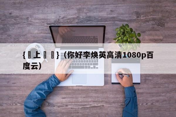 {網上賭場}(你好李焕英高清1080p百度云)