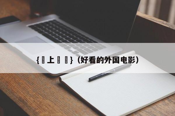 {網上賭場}(好看的外国电影)