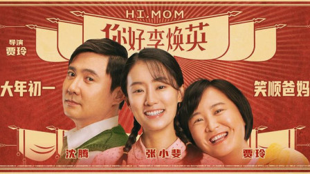 {賭波}(你好李焕英结尾细思极恐)